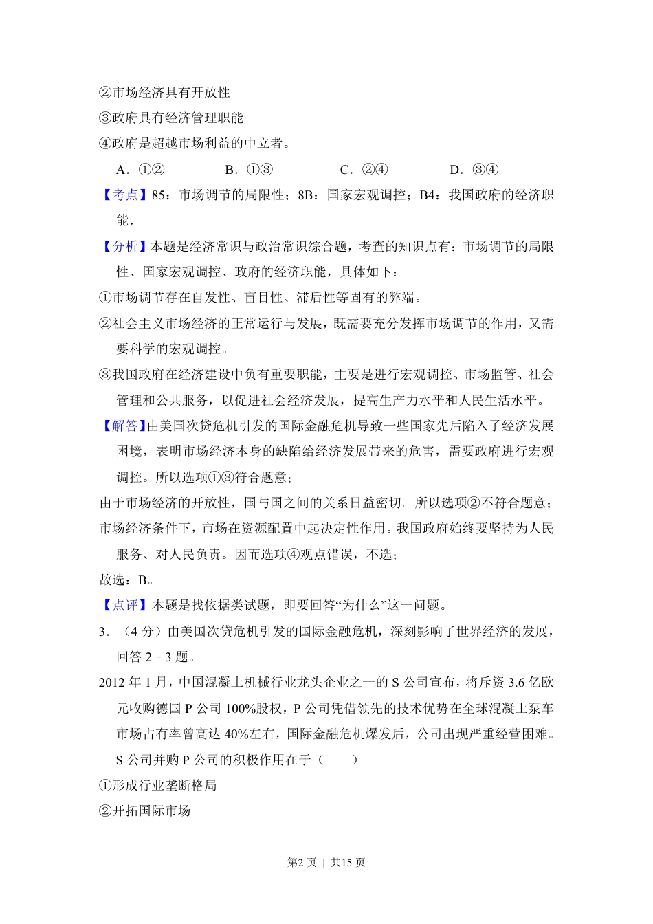 2012年高考政治试卷（新课标）（解析卷）.pdf_第2页