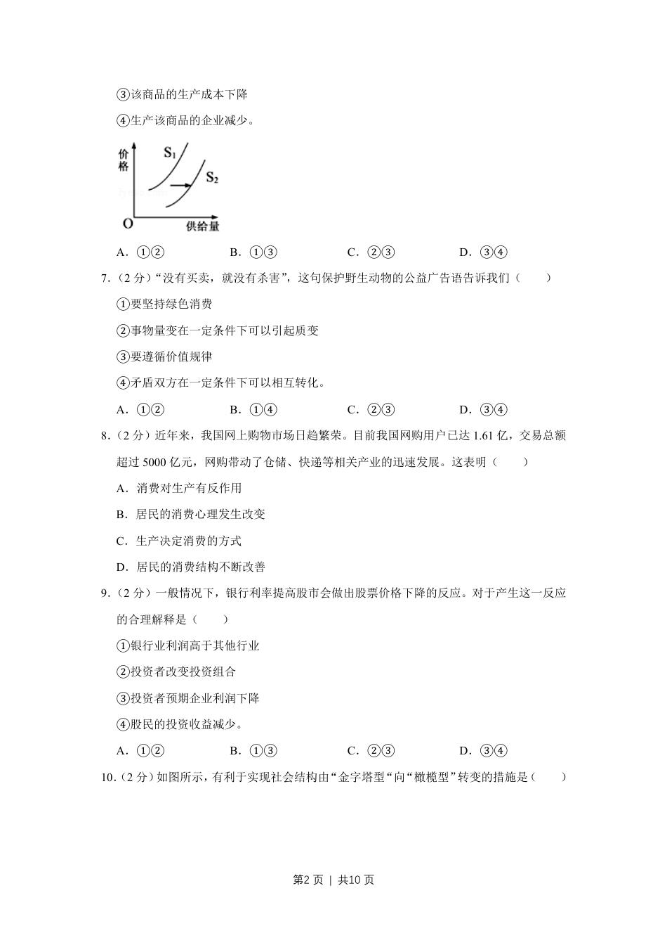 2012年高考政治试卷（江苏）（空白卷）.pdf_第2页