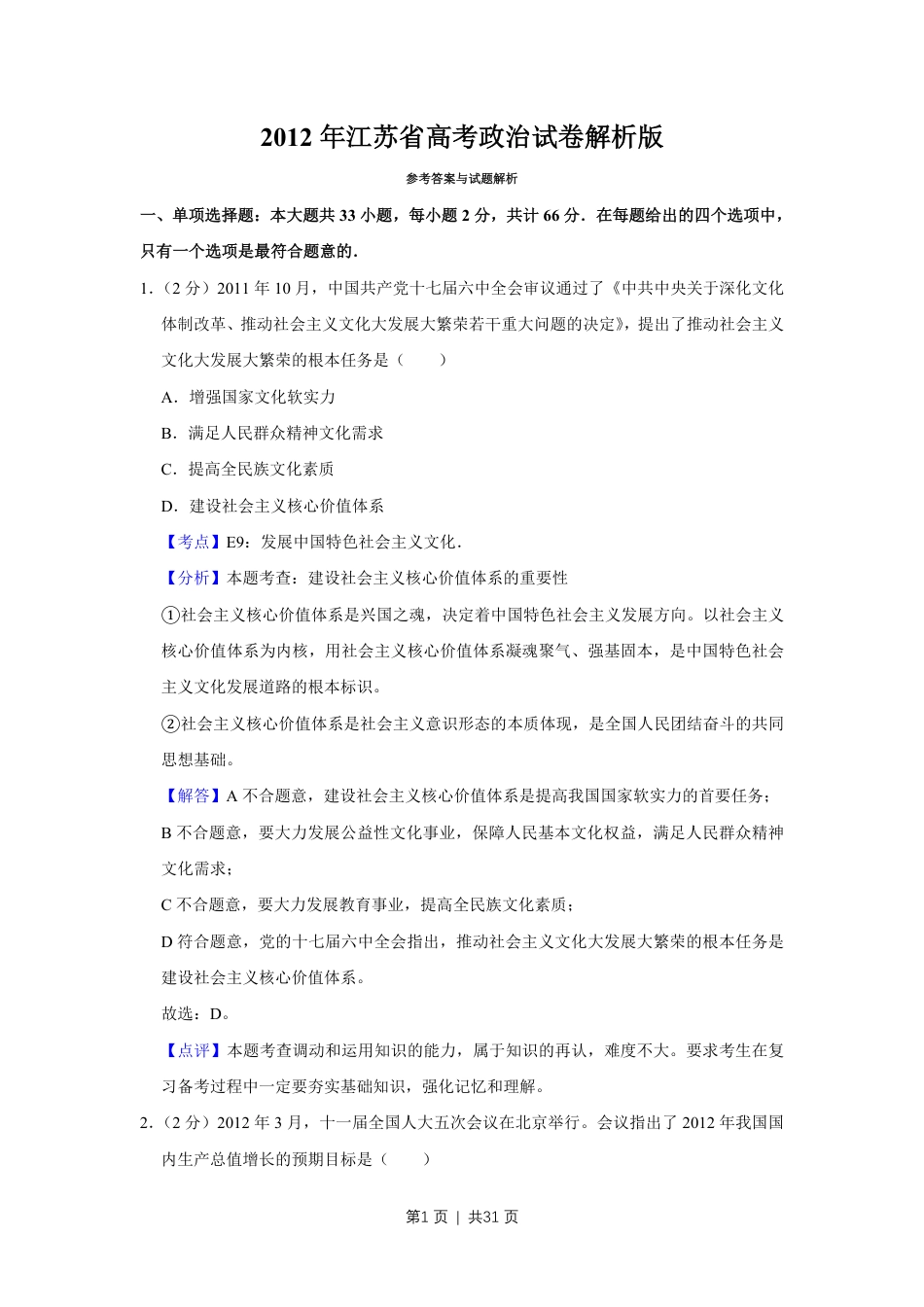 2012年高考政治试卷（江苏）（解析卷）.pdf_第1页