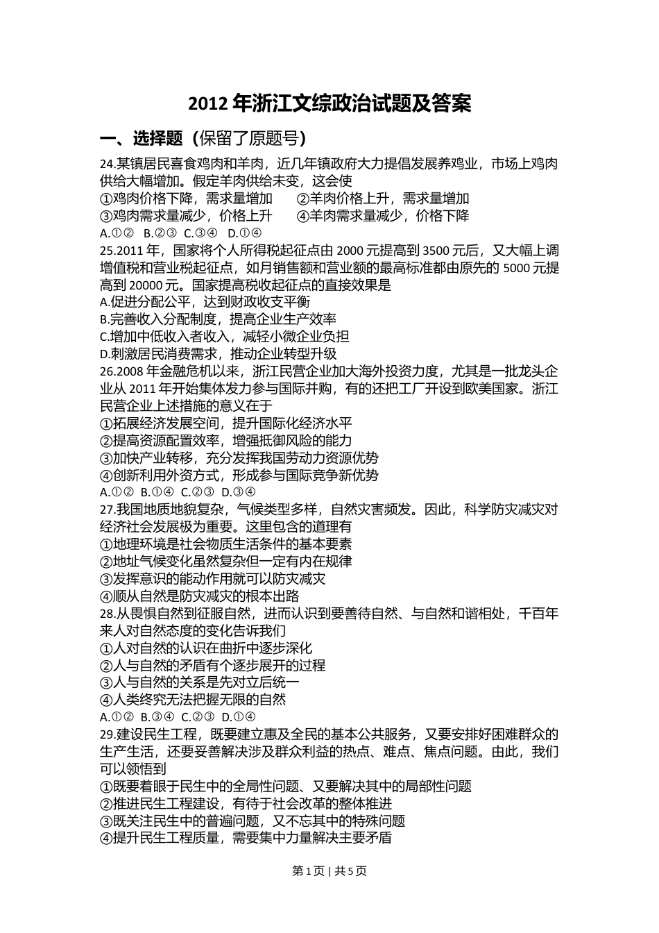 2012年高考政治试卷（浙江）（空白卷）.doc_第1页