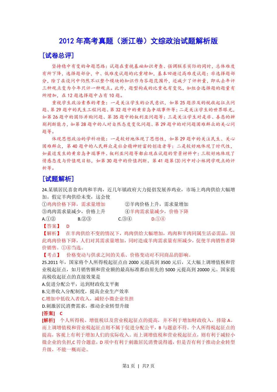 2012年高考政治试卷（浙江）（解析卷）.pdf_第1页