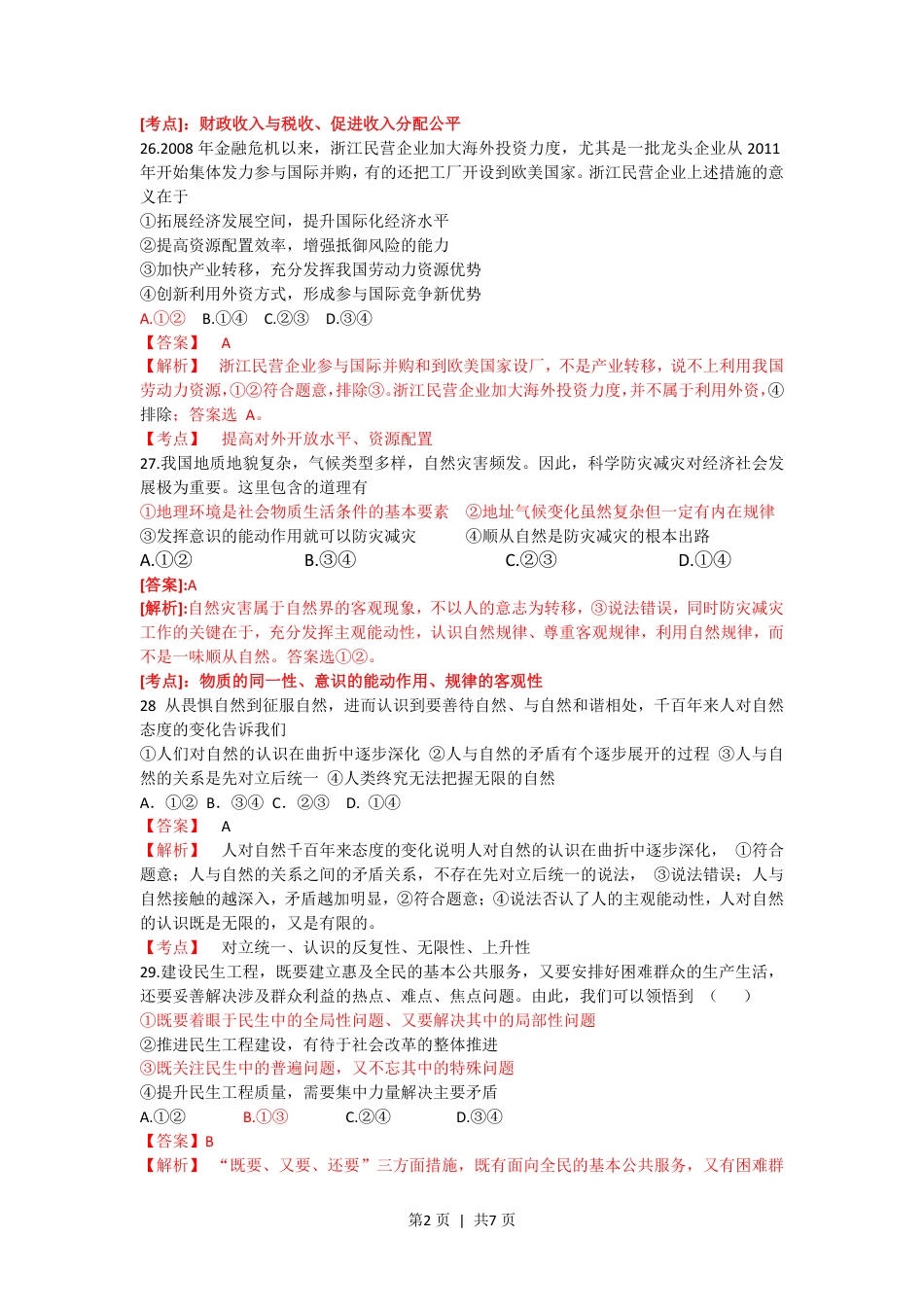 2012年高考政治试卷（浙江）（解析卷）.pdf_第2页