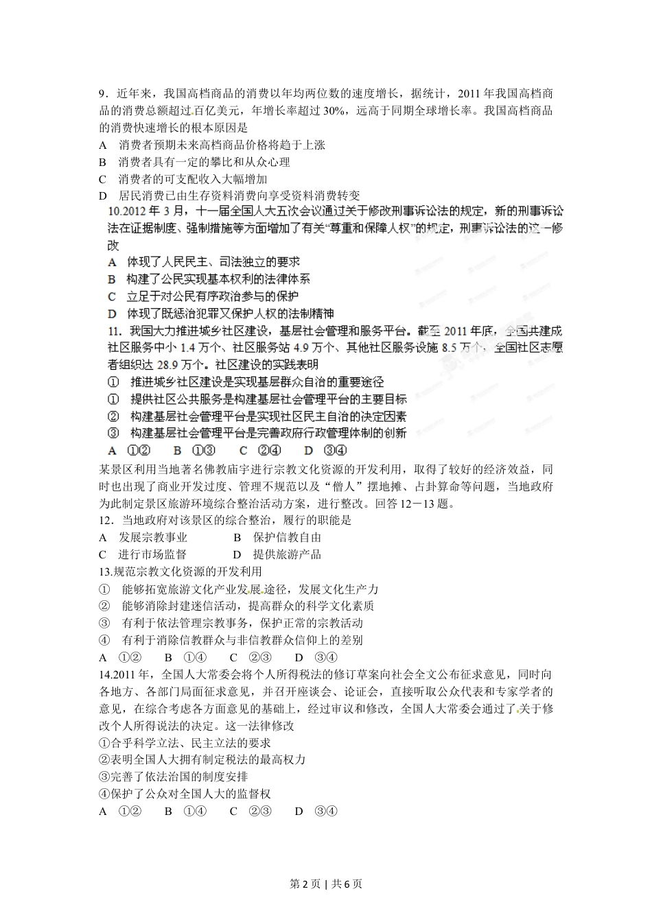 2012年高考政治试卷（海南）（空白卷）.doc_第2页