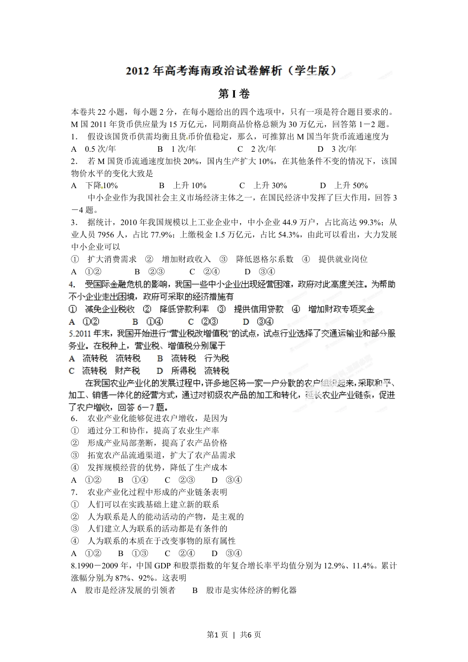 2012年高考政治试卷（海南）（空白卷）.pdf_第1页