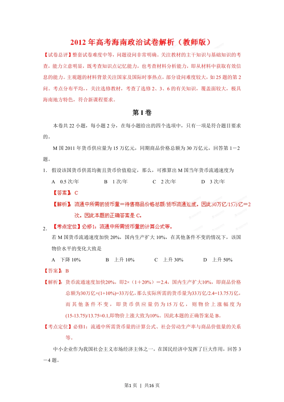 2012年高考政治试卷（海南）（解析卷）.pdf_第1页