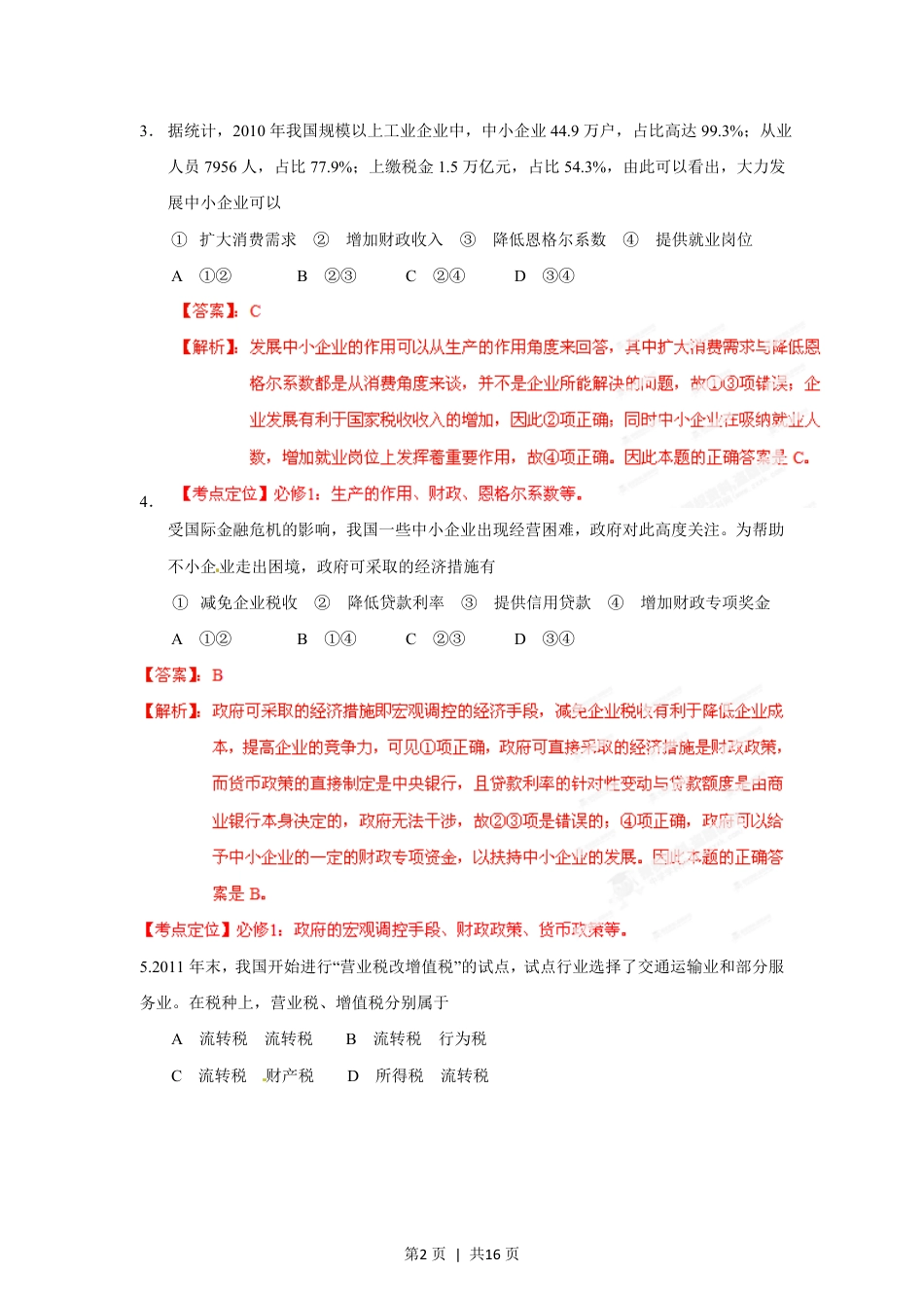 2012年高考政治试卷（海南）（解析卷）.pdf_第2页