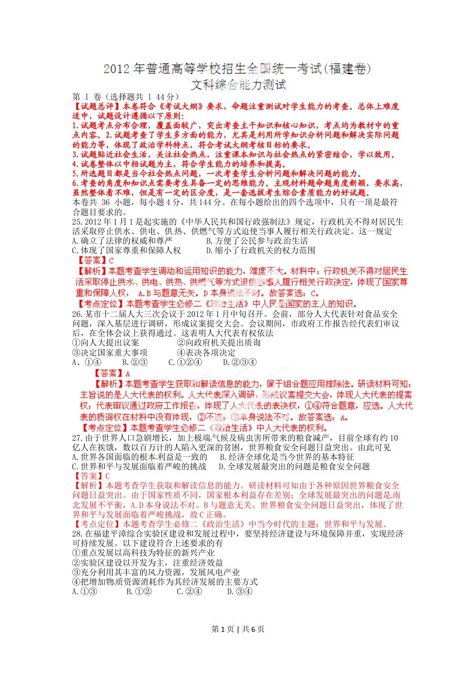 2012年高考政治试卷（福建）（解析卷）.doc_第1页