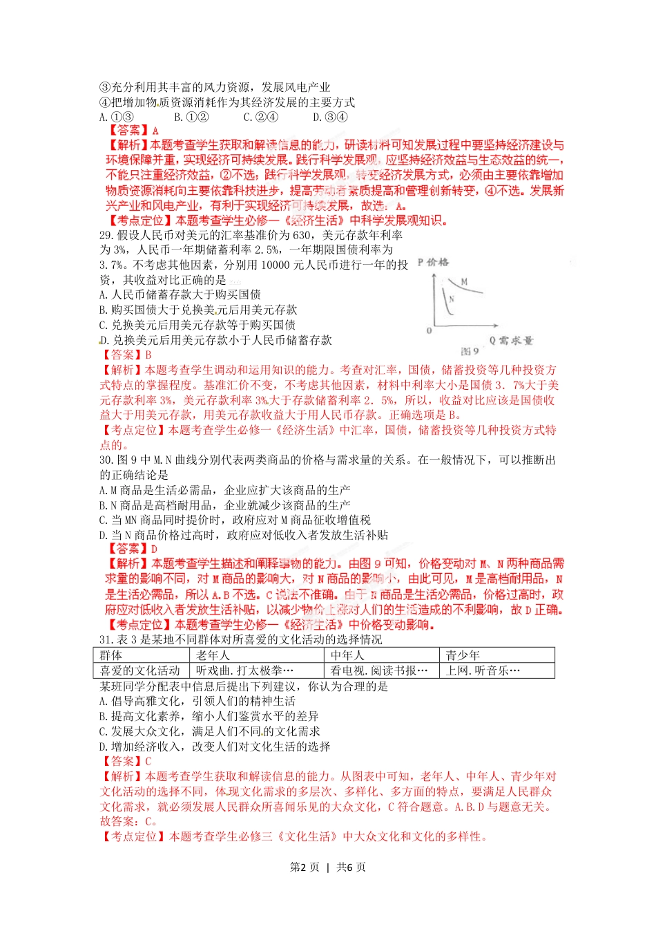 2012年高考政治试卷（福建）（解析卷）.pdf_第2页