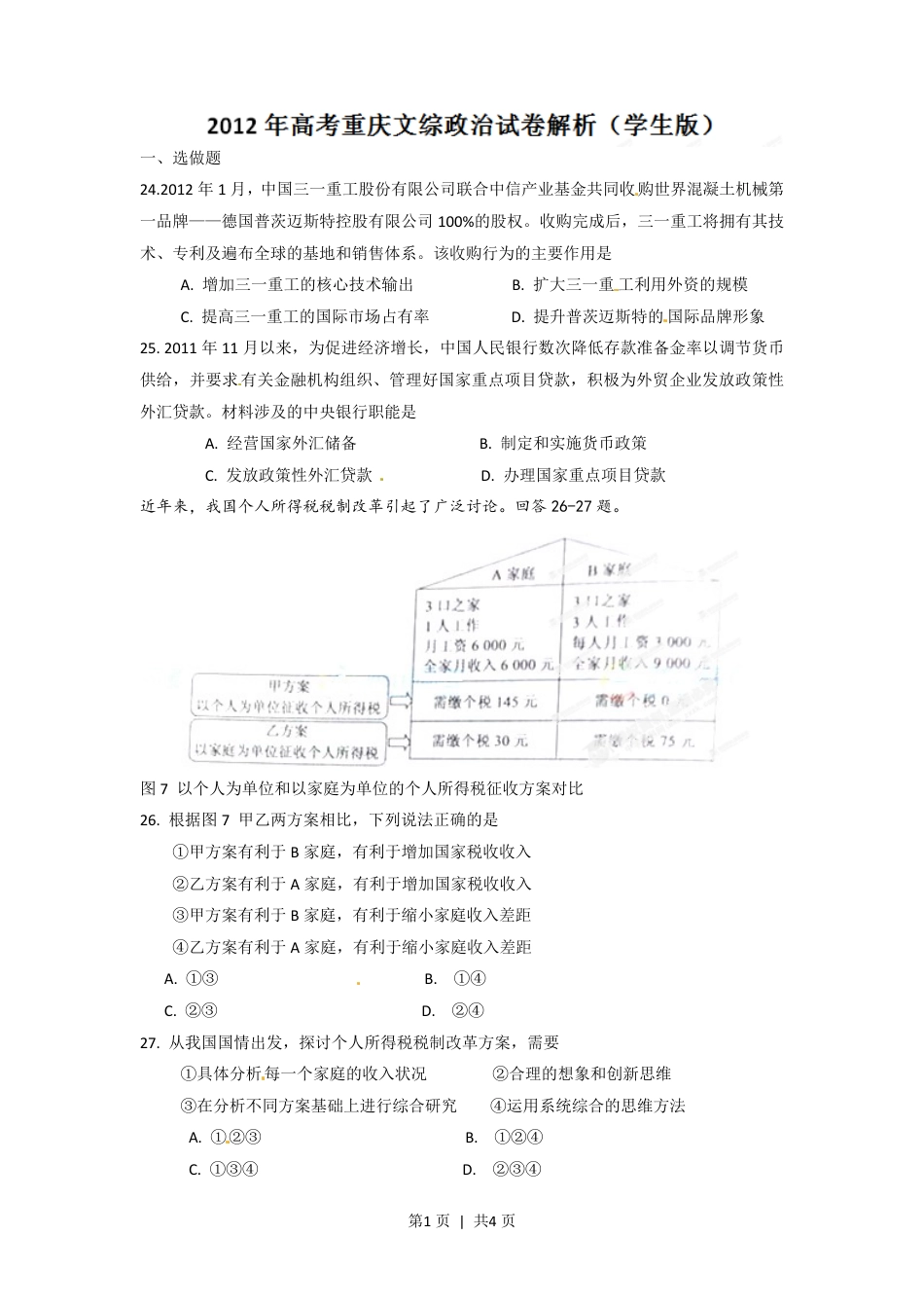 2012年高考政治试卷（重庆）（空白卷）.pdf_第1页