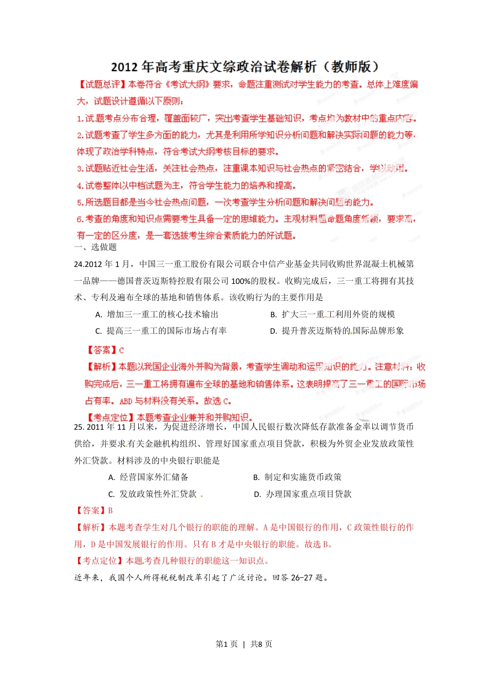 2012年高考政治试卷（重庆）（解析卷）.pdf_第1页