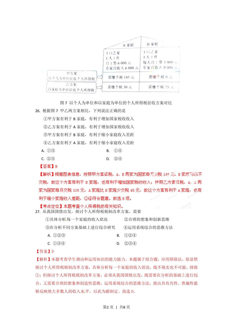 2012年高考政治试卷（重庆）（解析卷）.pdf_第2页