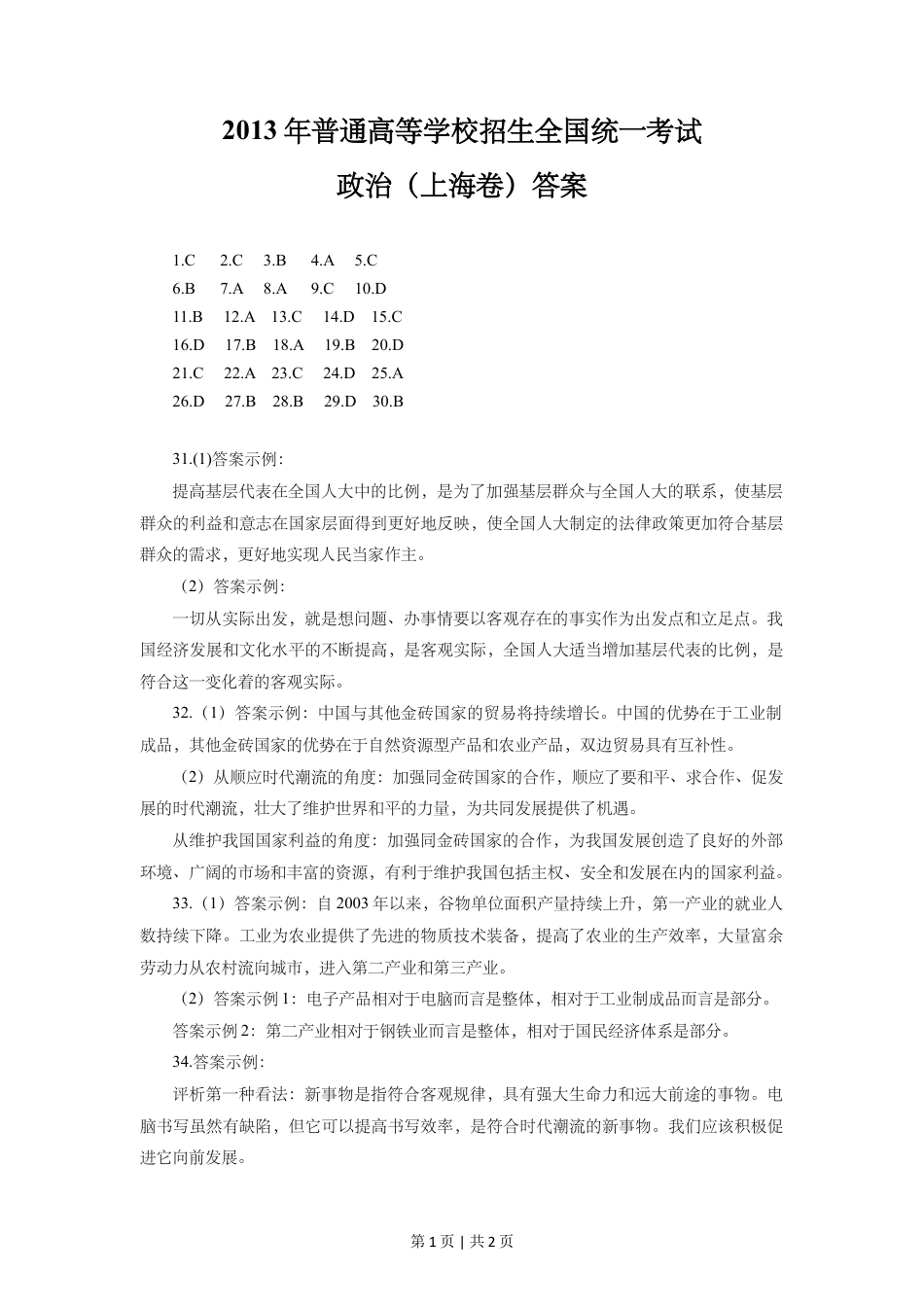 2013年高考政治试卷（上海）（答案）.doc_第1页