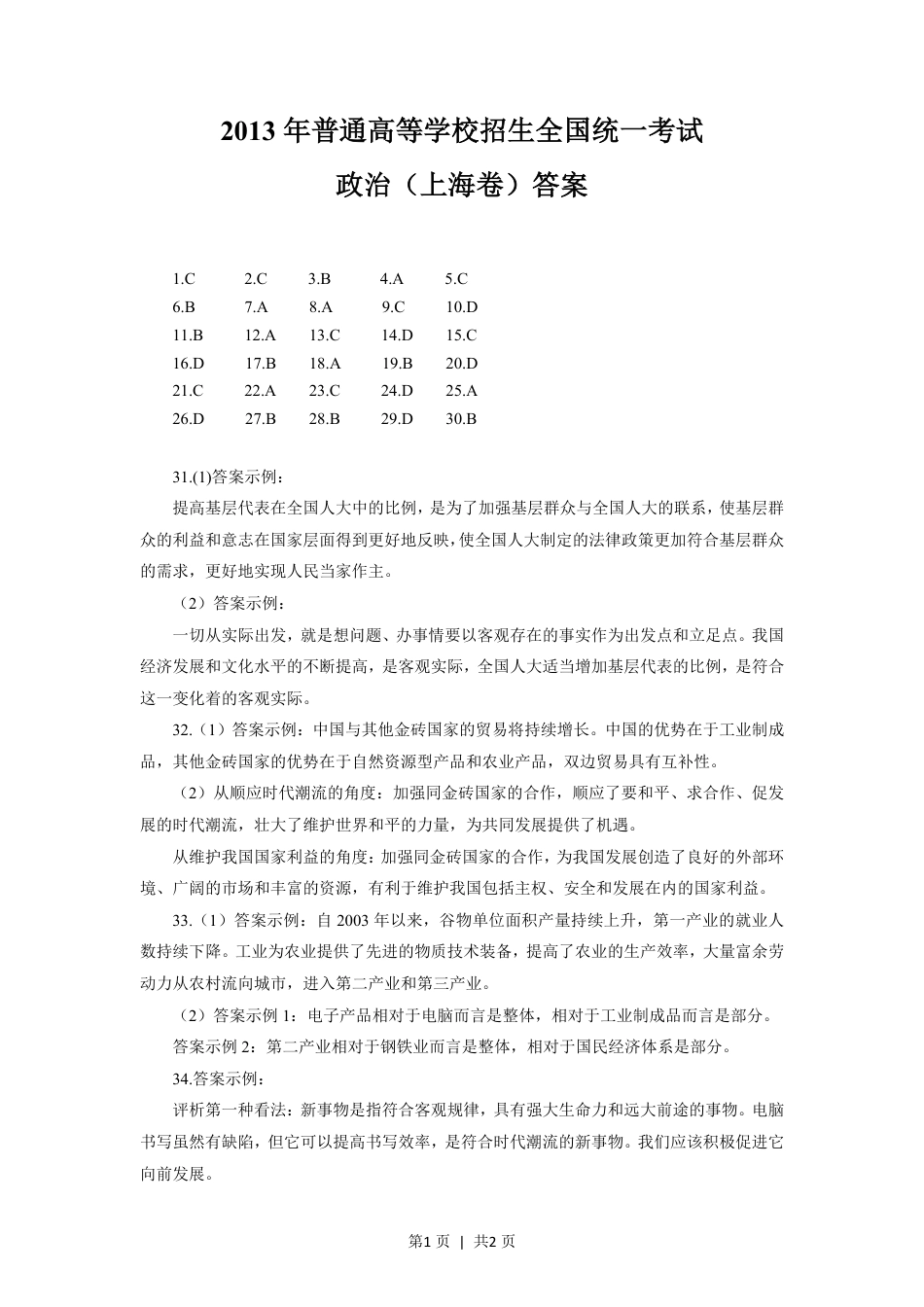 2013年高考政治试卷（上海）（答案）.pdf_第1页