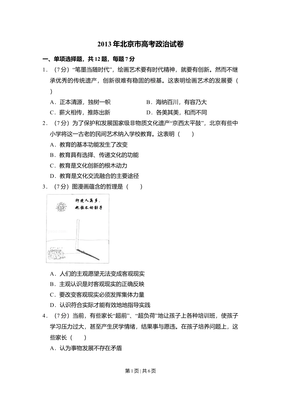 2013年高考政治试卷（北京）（空白卷）.doc_第1页