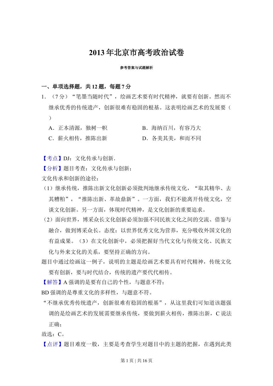 2013年高考政治试卷（北京）（解析卷）.doc_第1页