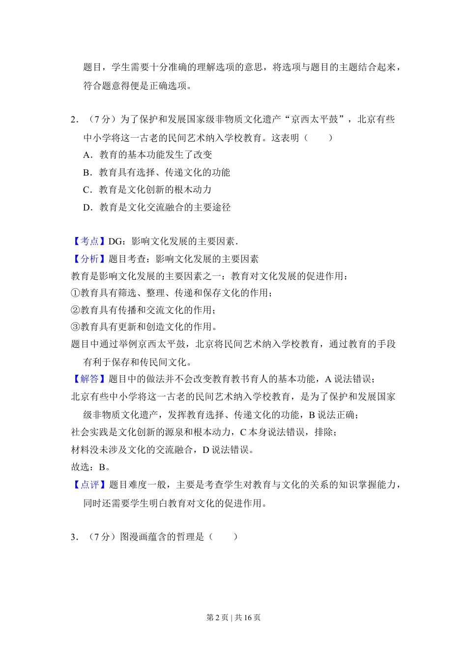 2013年高考政治试卷（北京）（解析卷）.doc_第2页