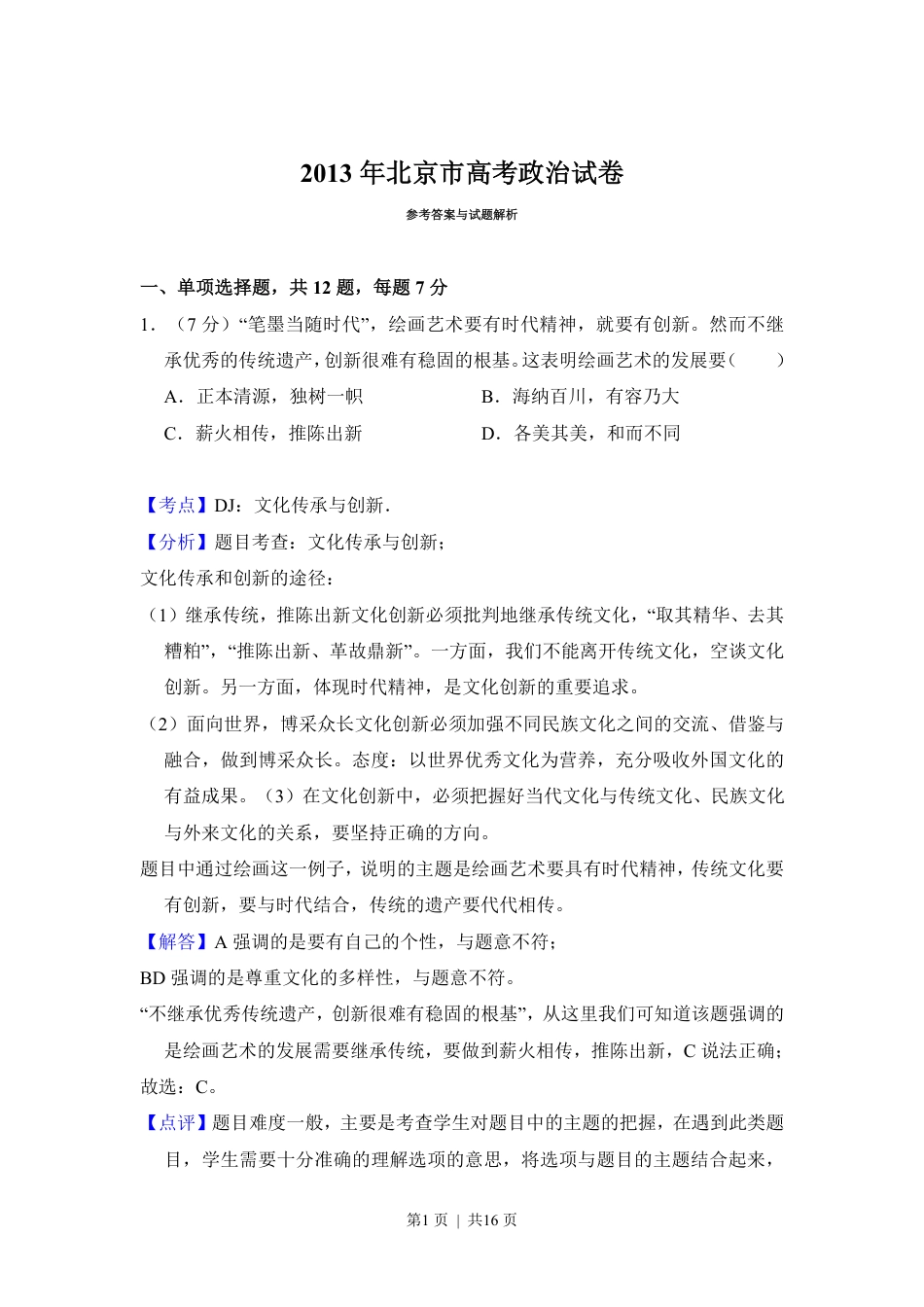 2013年高考政治试卷（北京）（解析卷）.pdf_第1页