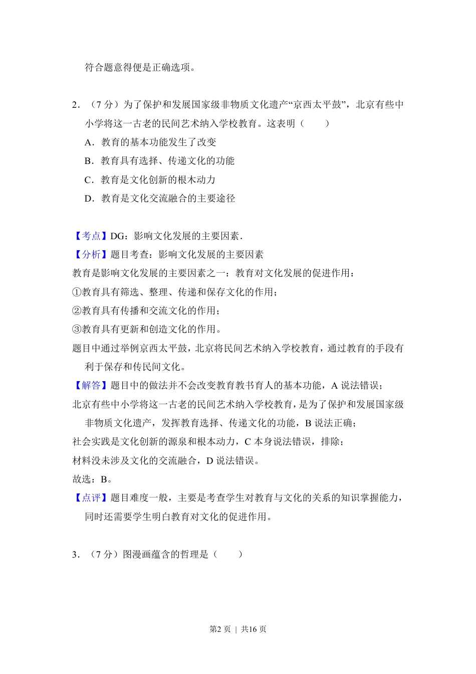 2013年高考政治试卷（北京）（解析卷）.pdf_第2页