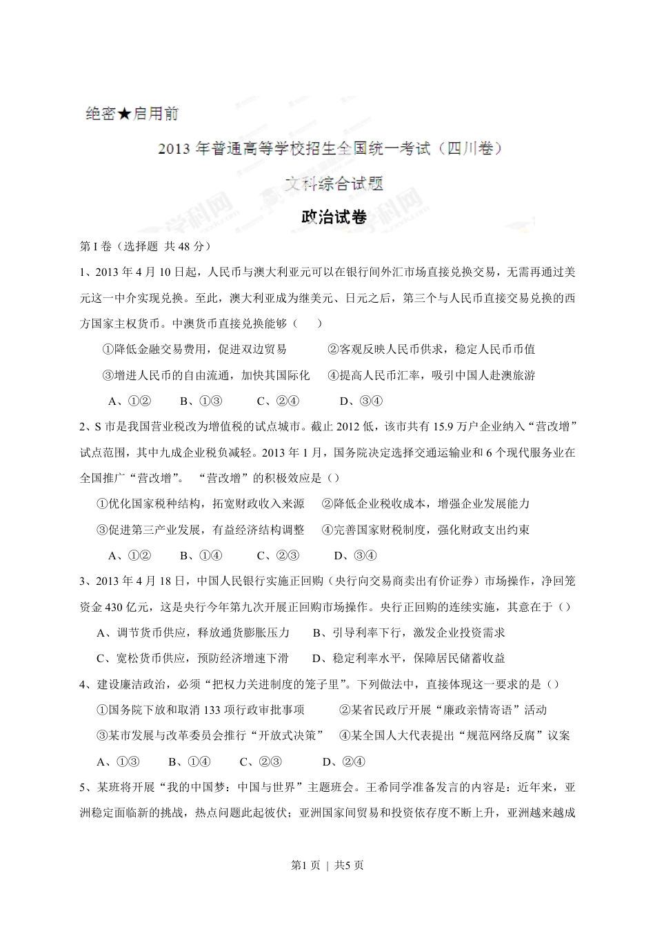 2013年高考政治试卷（四川）（空白卷）.pdf_第1页