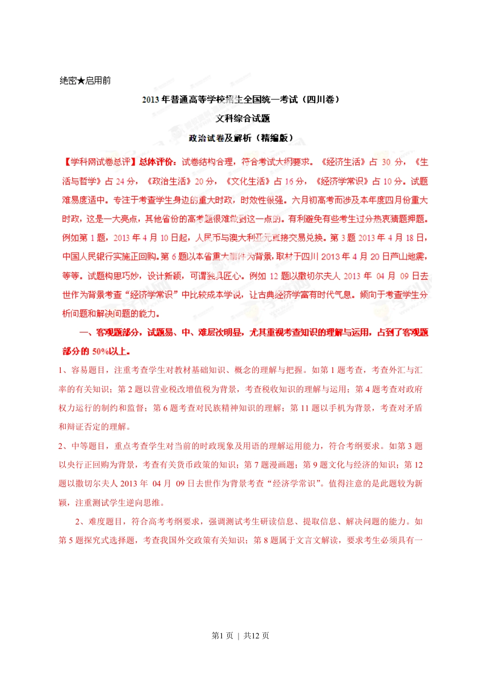 2013年高考政治试卷（四川）（解析卷）.pdf_第1页