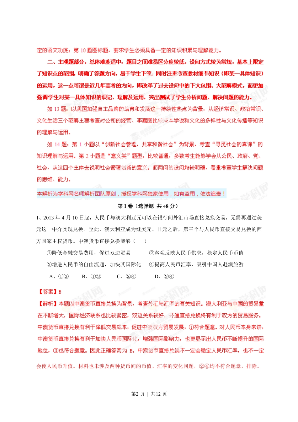 2013年高考政治试卷（四川）（解析卷）.pdf_第2页