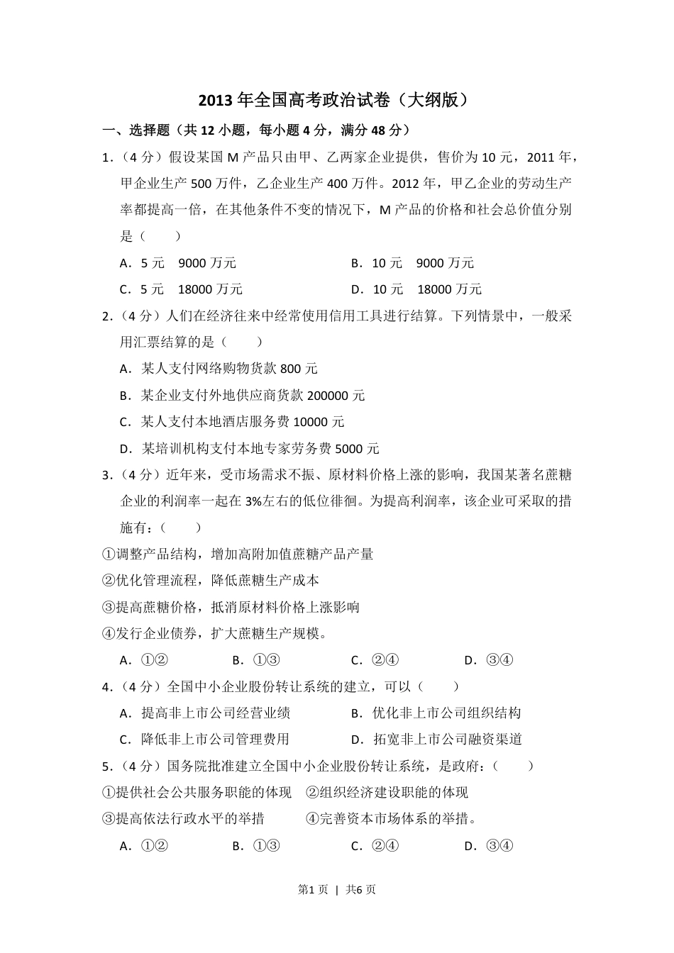 2013年高考政治试卷（大纲版）（空白卷）.pdf_第1页