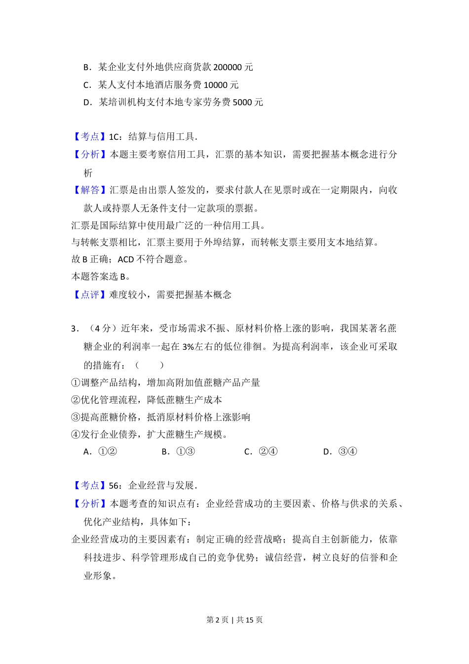 2013年高考政治试卷（大纲版）（解析卷）.doc_第2页