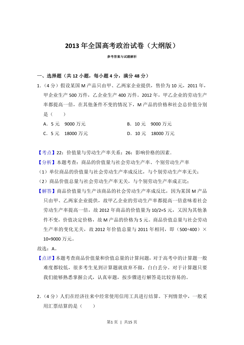 2013年高考政治试卷（大纲版）（解析卷）.pdf_第1页