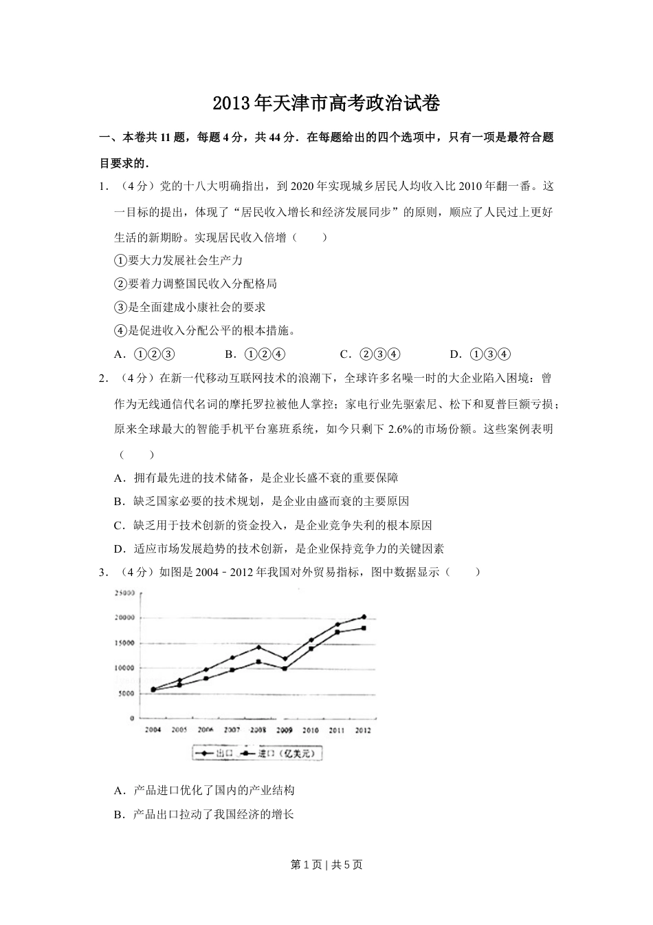 2013年高考政治试卷（天津）（空白卷）.doc_第1页