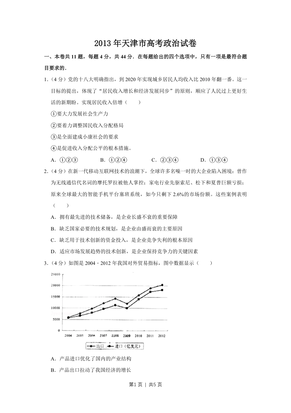 2013年高考政治试卷（天津）（空白卷）.pdf_第1页