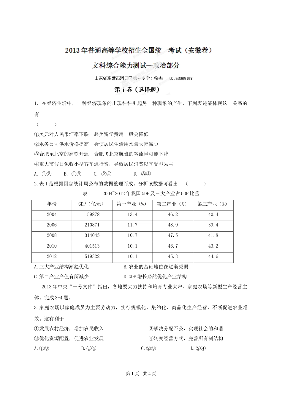 2013年高考政治试卷（安徽）（空白卷）.doc_第1页