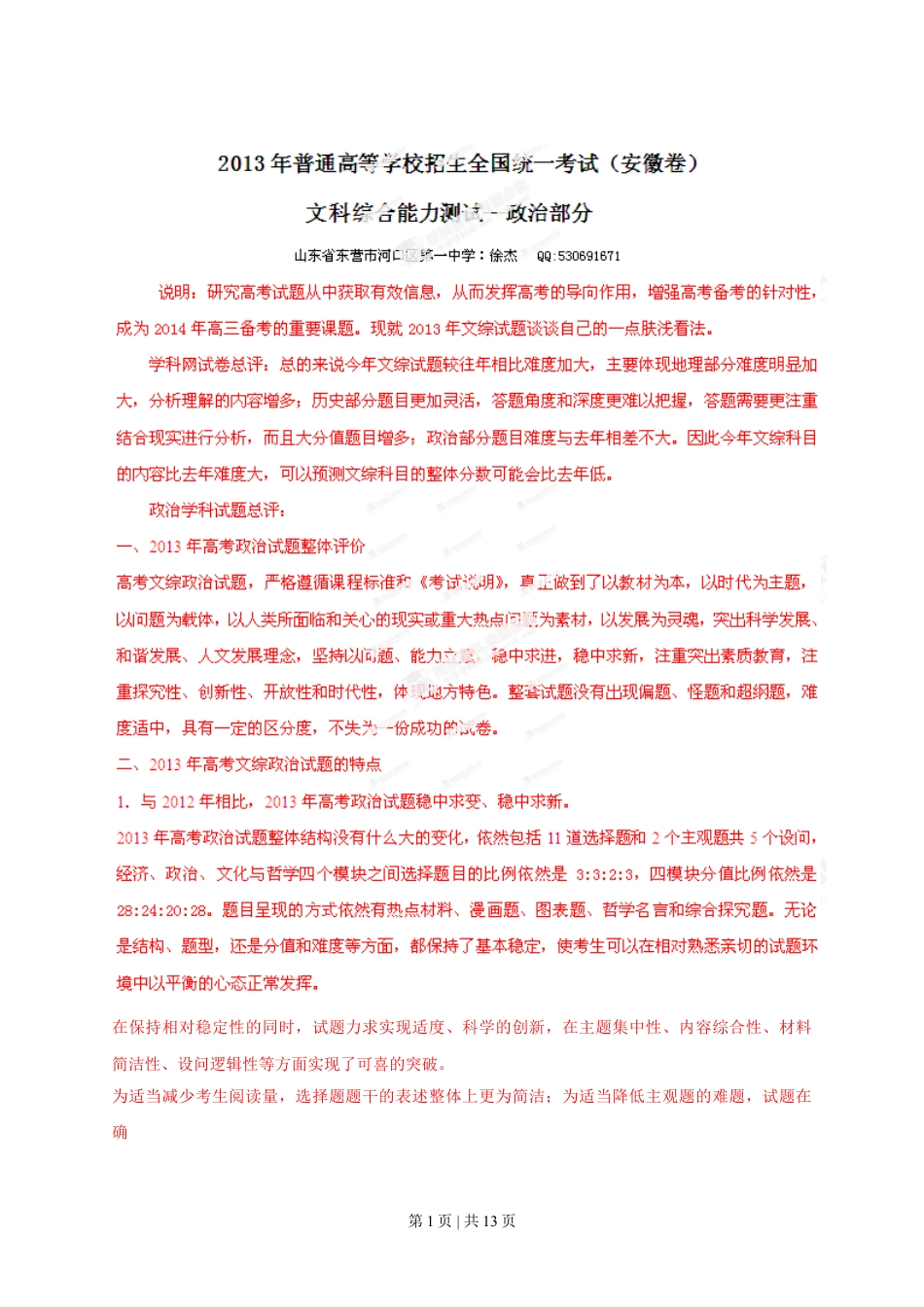 2013年高考政治试卷（安徽）（解析卷）.doc_第1页