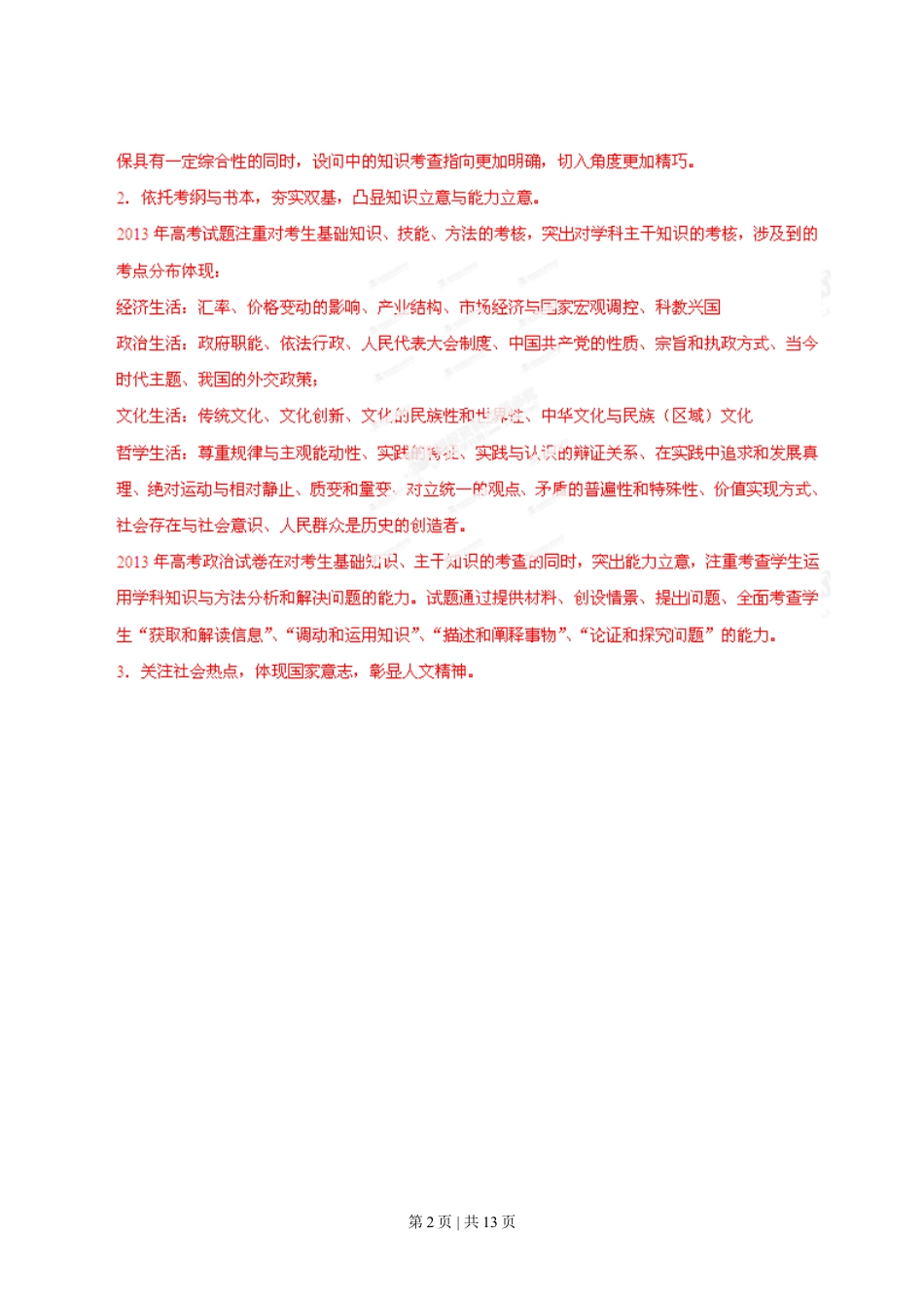 2013年高考政治试卷（安徽）（解析卷）.doc_第2页