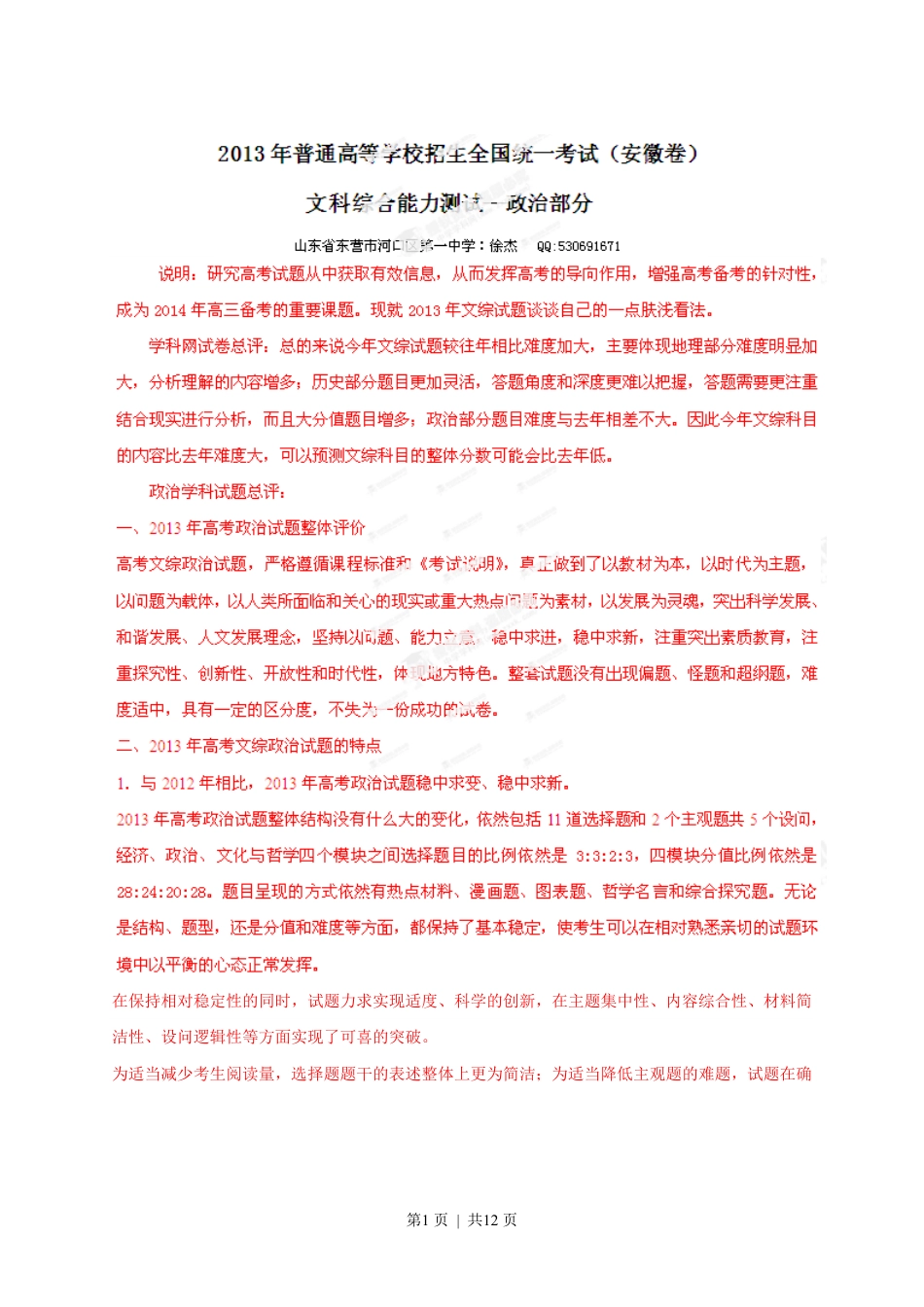 2013年高考政治试卷（安徽）（解析卷）.pdf_第1页