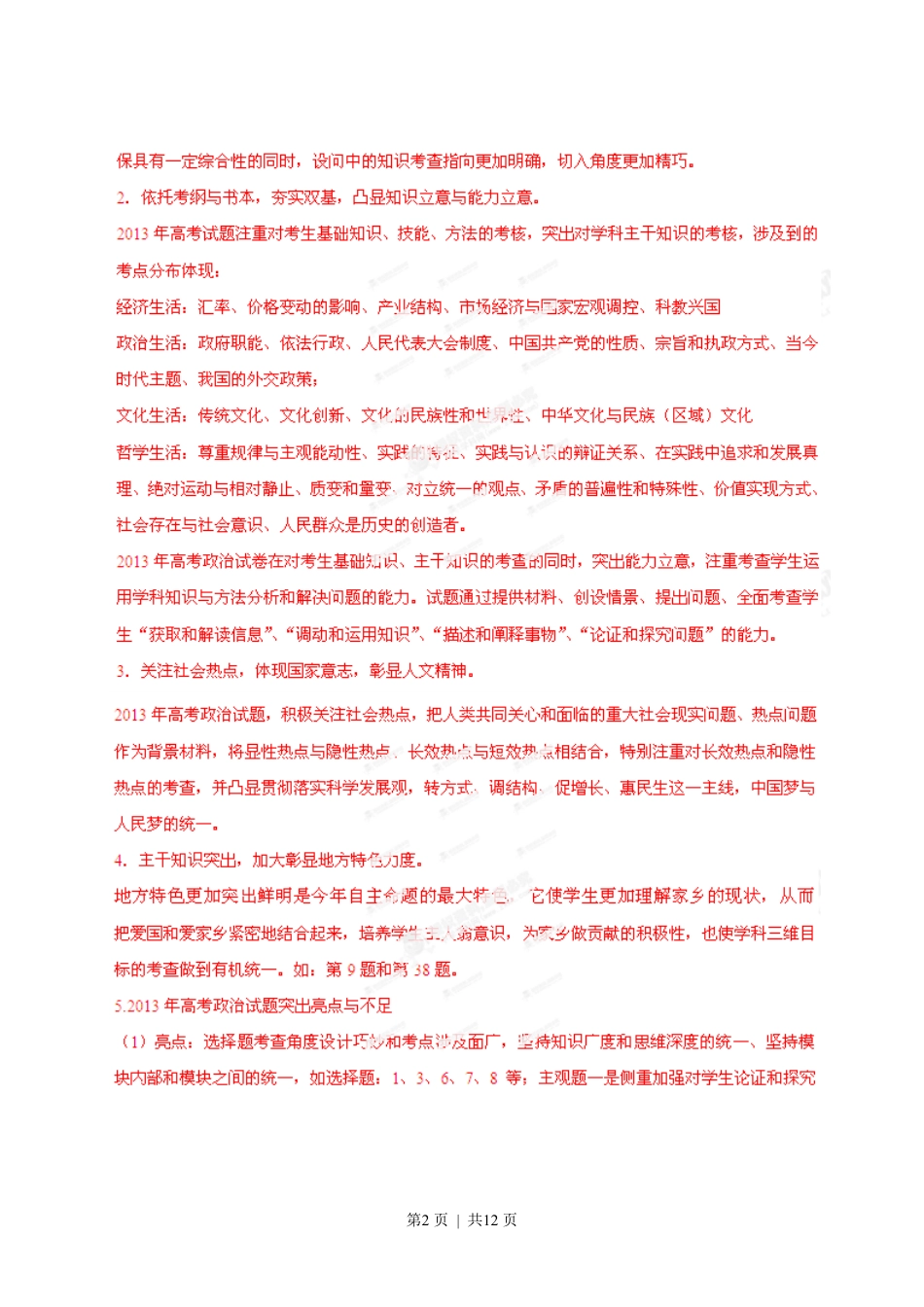 2013年高考政治试卷（安徽）（解析卷）.pdf_第2页