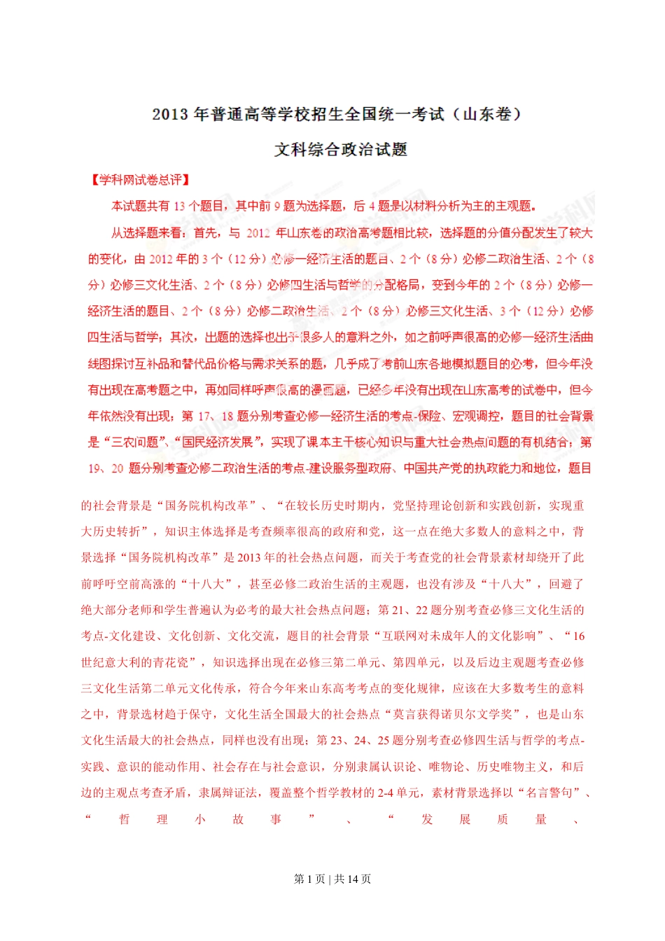 2013年高考政治试卷（山东）（解析卷）.doc_第1页