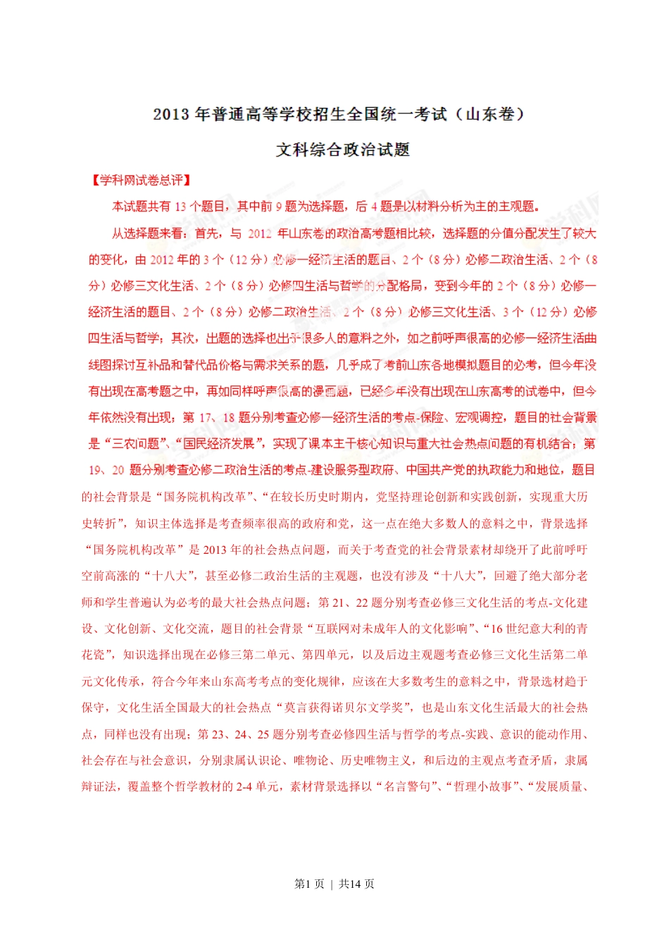 2013年高考政治试卷（山东）（解析卷）.pdf_第1页