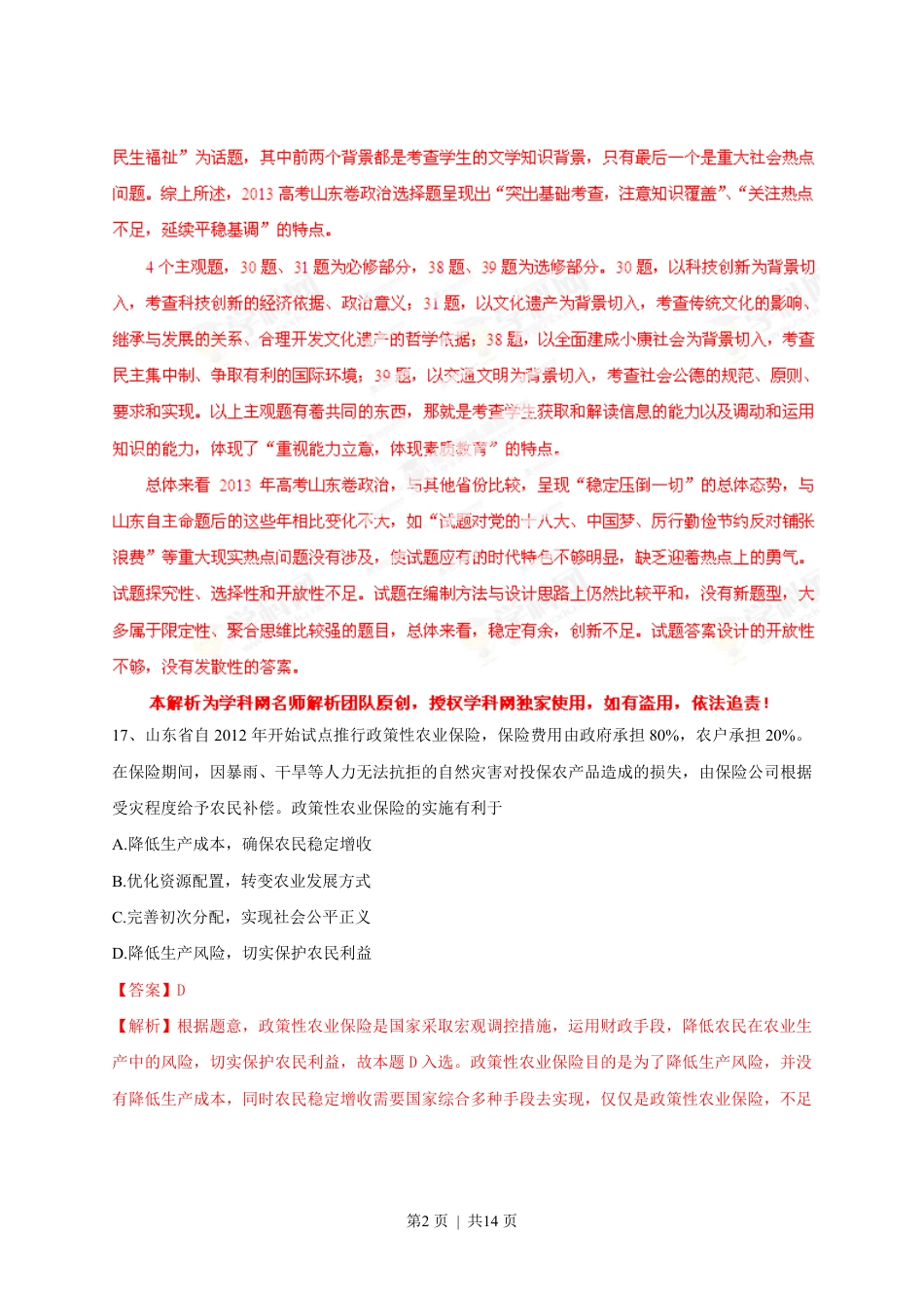 2013年高考政治试卷（山东）（解析卷）.pdf_第2页