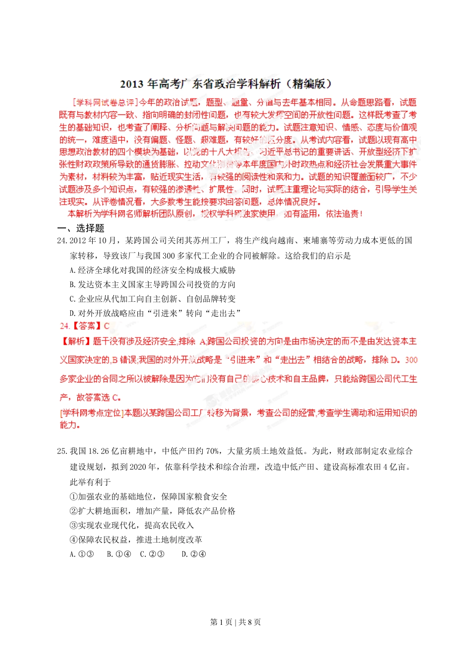 2013年高考政治试卷（广东）（解析卷）.doc_第1页