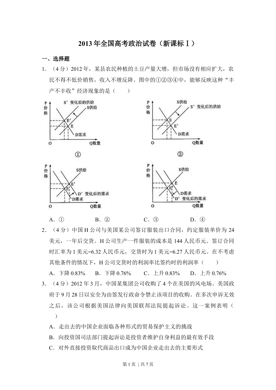 2013年高考政治试卷（新课标Ⅰ）（空白卷）.docx_第1页