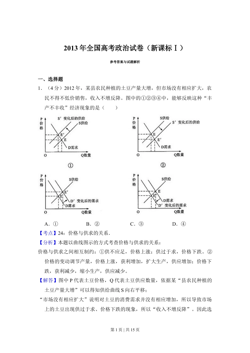 2013年高考政治试卷（新课标Ⅰ）（解析卷）.doc_第1页