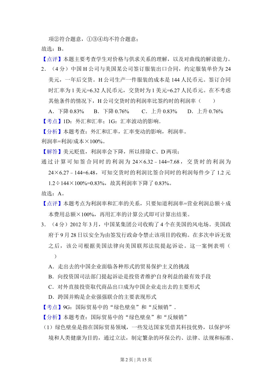 2013年高考政治试卷（新课标Ⅰ）（解析卷）.doc_第2页