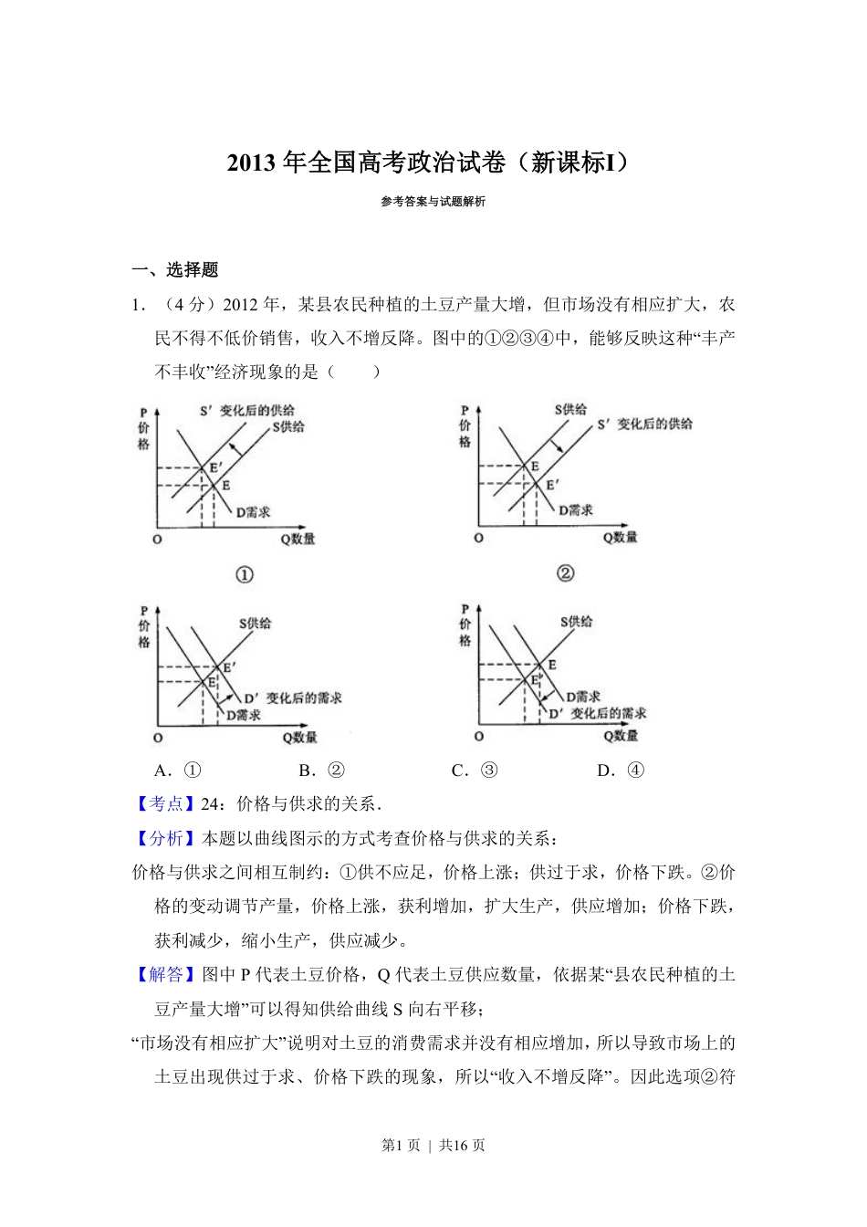 2013年高考政治试卷（新课标Ⅰ）（解析卷）.pdf_第1页