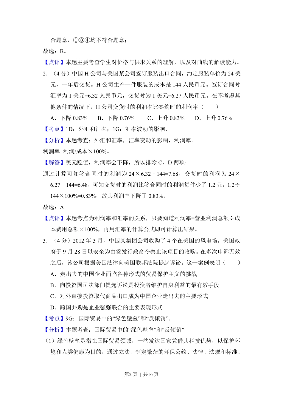 2013年高考政治试卷（新课标Ⅰ）（解析卷）.pdf_第2页