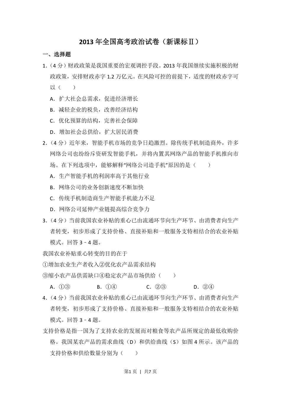 2013年高考政治试卷（新课标Ⅱ）（空白卷）.pdf_第1页