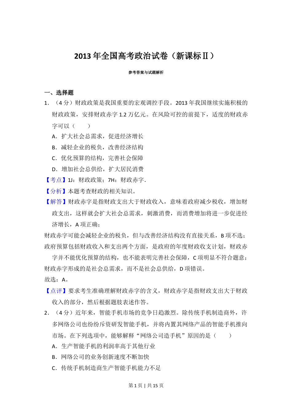 2013年高考政治试卷（新课标Ⅱ）（解析卷）.doc_第1页