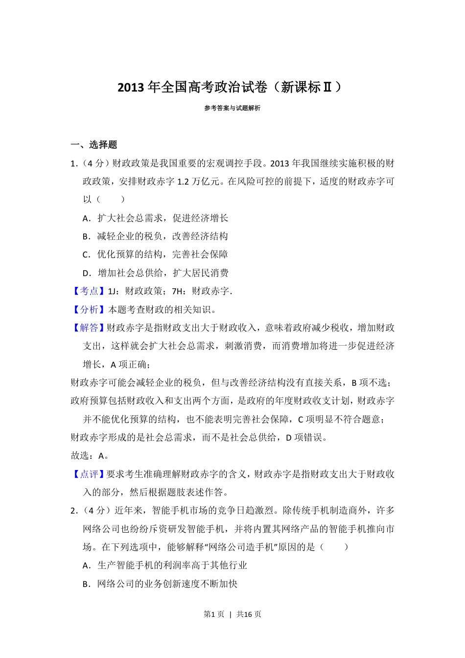 2013年高考政治试卷（新课标Ⅱ）（解析卷）.pdf_第1页