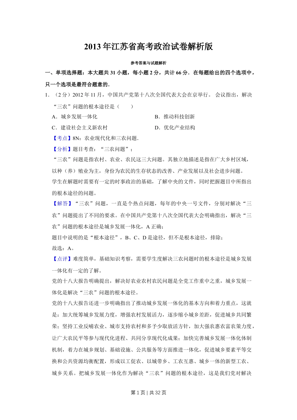 2013年高考政治试卷（江苏）（解析卷）.doc_第1页