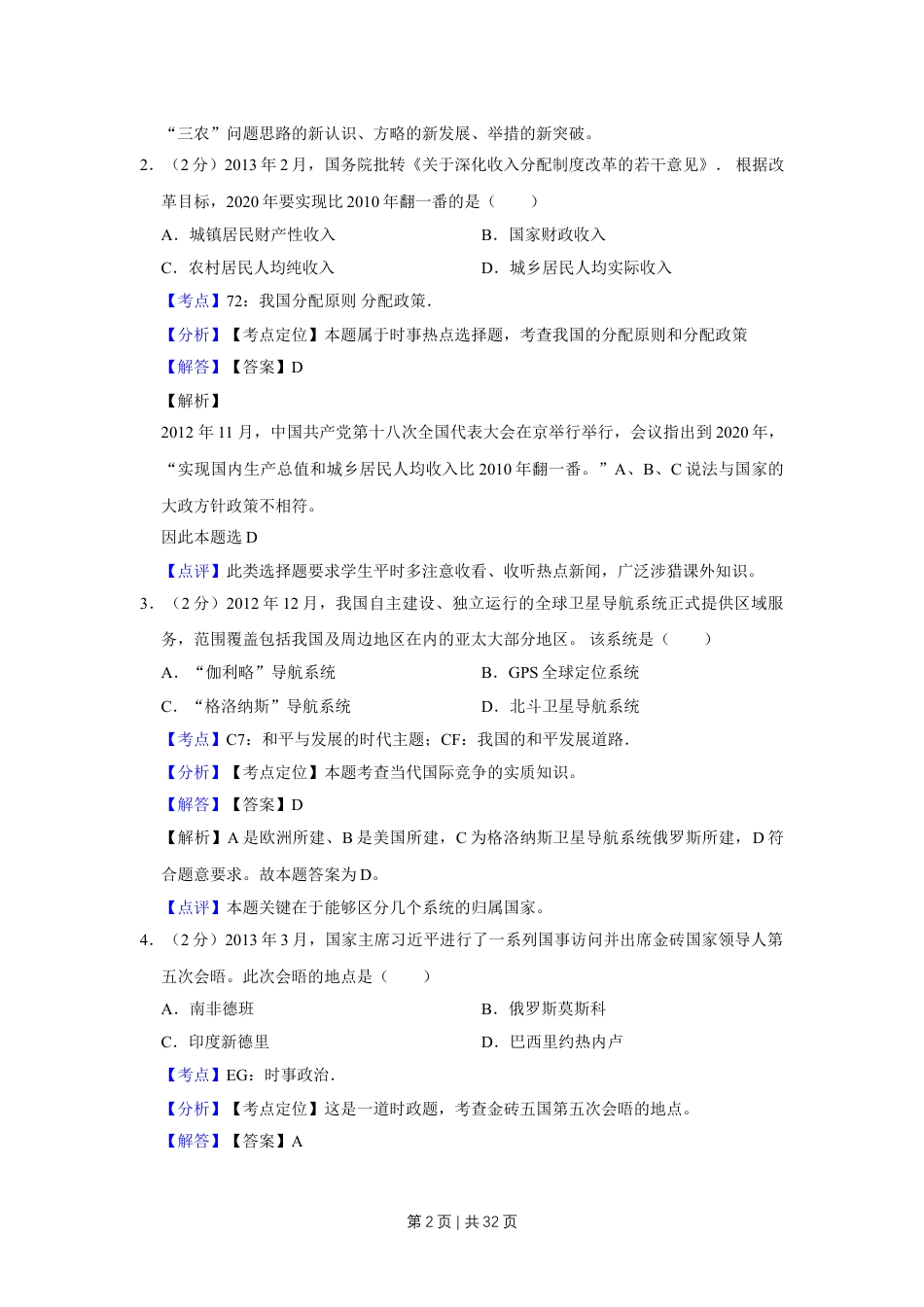 2013年高考政治试卷（江苏）（解析卷）.doc_第2页