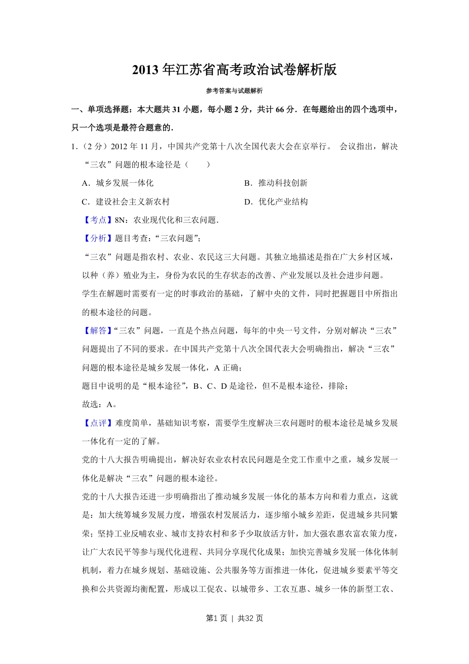 2013年高考政治试卷（江苏）（解析卷）.pdf_第1页